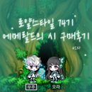글라스윈드안경 | [메이플 스토리 M] 로얄스타일 74기 에메랄드의 시 세트 구매후기💚