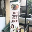 무뚝이청국장&순두부 이미지