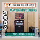 노래방기계 음향기기 총판 대리점 우림미디어/완주...과학고등학교 가정용 반주기 TKR-365HK 교체 작업후기