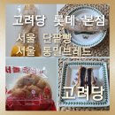 서울고려당 | [고려당 롯데백화점 본점]서울시 고려당과 협업해 건강한 서울빵 '서울 단팥빵' '서울 통밀 브레드' 출시