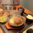 반도사 | 광안리 흑백요리사 부채도사 함박스테이크, 오코메 내돈내산 후기
