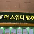더스위티객사점 이미지