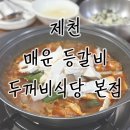 [제천] 매운등갈비 맛집 &#39;두꺼비식당&#39; 본점 다녀왔어요!