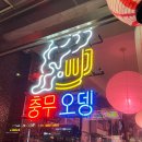 충무호프 | 내돈내산 을지로역 충무로역 친구의 최애 오뎅맛집, '충무오뎅' 방문 후기!