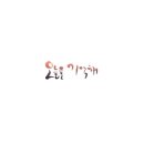 오늘을기억해 이미지