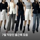 와이드모트 | 여름 직장인 출근룩 | 와이드 슬랙스, 데님 그리고 버뮤다팬츠 데일리룩