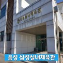 음성실내체육관 이미지