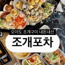 [맛집] 지하철 타고 뚜벅이로 오이도 조개포차 내돈내산 후기