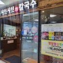 바르미샤브샤브칼국수 이미지