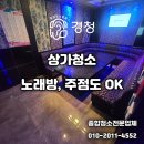 구미종합상가 | [공지] 구미청소업체 노래방, 주점도 OK