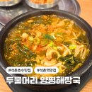 석촌역 | 석촌역 맛집 두물머리 양평해장국 솔직 후기 내돈내산