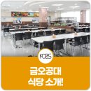 금오공과대학교 오름관 3동 식당 이미지