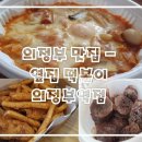 옆집떡볶이의정부역점