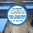 크린컴퓨터학원 | 양천구 목동에 위치한 학원 정기청소후기