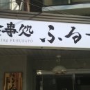 후루사토