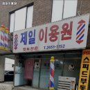 제일이용원 이미지