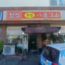 신팔도강산