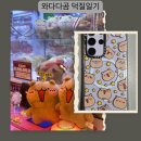 동보프라자 앞 | 휴대폰 케이스도 와다다곰 케이스티파이 후기 &amp; 굿즈 자랑