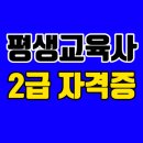 환경교육사 3급 자격과정 맛보기 | 평생교육사2급자격증 고졸도 빠르게 취득했어요