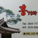 홍기와식당 이미지