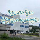 순천 현대자동차 하이테크센터 다녀온 후기 : )