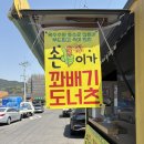 손이가꽈배기 - 강진군 병영성로 96 | 손이가꽈배기