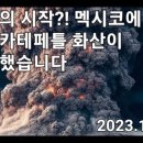 종말의 시작; 🚨멕시코 포포카테페틀 화산이 2023.10.16. 폭발했습니다 사건이 연달아 일어납니다 이미지