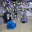 광주 어린이 볼링장 범퍼레인이 있는 k1볼링장 오치점 어린이 실내체험 추천