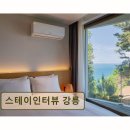 씨유강릉안인점 | 강릉 펜션 추천! 스테이인터뷰 강릉 오션뷰와 감각적 인테리어