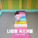 나비랑키즈카페 이미지
