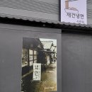 경남사천맛집_호불호 극명한 재건냉면 1948년부터 냉면역사 솔직후기(꽤 만족)
