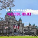 엠프레스짐 | 2025년 5월 | 캐나다 미국 2일 #빅토리아 | 밴쿠버에서 빅토리아 가는 페리 BC Ferries → 페어몬트...