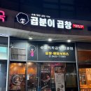 곱분이곱창 식사점