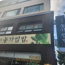 윤훈식농가쌈밥송정점 이미지