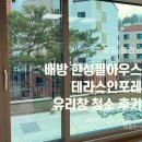 배방한성필하우스 테라스인포레 거실 유리창 청소 후기