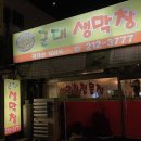 내수막창