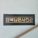 행복 담은 사진관 이미지