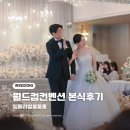 상암 월드컵컨벤션 4월 첫식 임페리얼볼룸홀 본식 후기