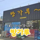 방가루 | 울산 서생 맛집 방가루, 가성비 폭발하는 푸짐한 중식 후기
