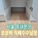 풍납신동아아파트 | 서울동대문구 로보락직배수수납장리폼