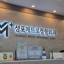 성포메트로정형외과의원 이미지