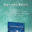 담임목사님의 신간 "중심이 미래를 좌우한다!" 초판이 완판되어 재판을 찍습니다. 이미지