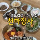 1263 | 전주 월드컵경기장 맛집 [천하장사], 전주 숨은맛집 추천