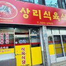 상리식당 - 서구 | 상리식당