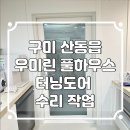 구미문수리 산동읍 우미린 풀하우스 터닝도어 문수리 작업 후기