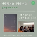 아우라댄스스쿨 | 나를 돌보는 다정한 시간, 북토크 후기, 우디앤마마
