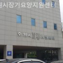 장기요양지원센터 대중목욕탕 | 수원요양원 수원시장기요양지원센터 프로그램·돌봄서비스 실제 이용후기