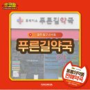 푸른길약국 이미지