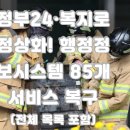 행정용 85 | 정부24·복지로 정상화! 85개 행정정보시스템 복구 완료 [9월 30일 기준]