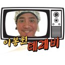 이 봉 원 테 레 비 이미지